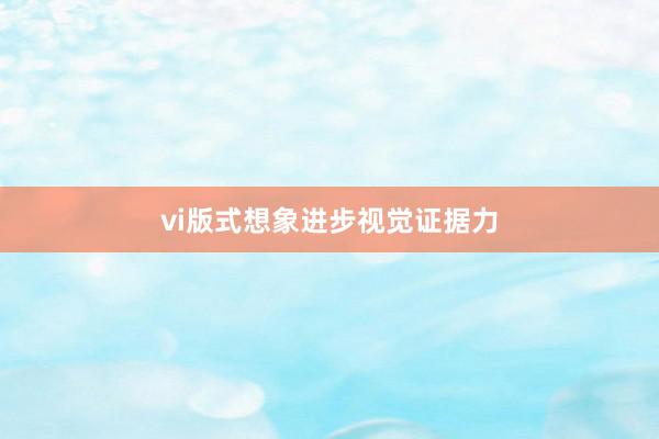 vi版式想象进步视觉证据力