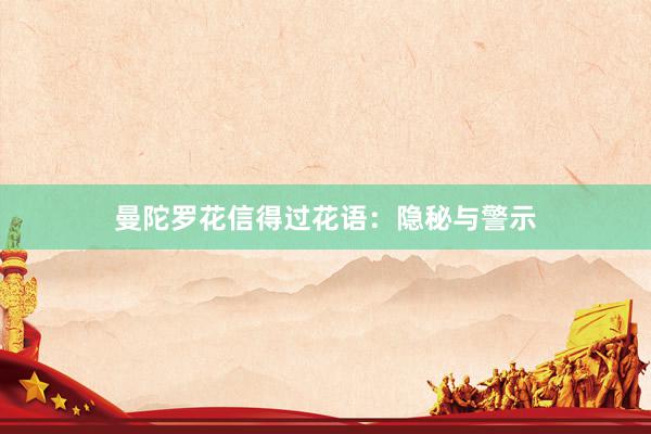 曼陀罗花信得过花语：隐秘与警示