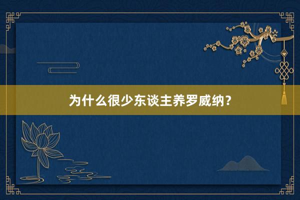 为什么很少东谈主养罗威纳？