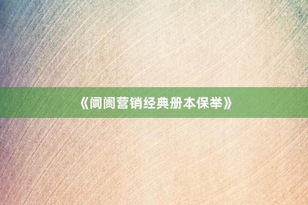 《阛阓营销经典册本保举》