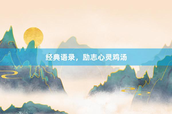 经典语录，励志心灵鸡汤