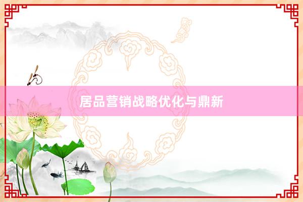 居品营销战略优化与鼎新